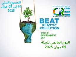 الأسبوع البيئي لمركز البحث في البيئة